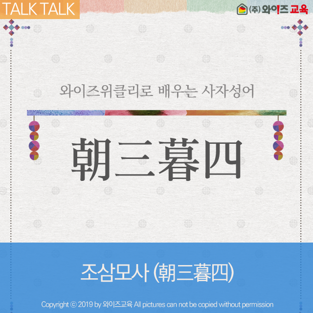  사자성어 - 조삼모사 뜻