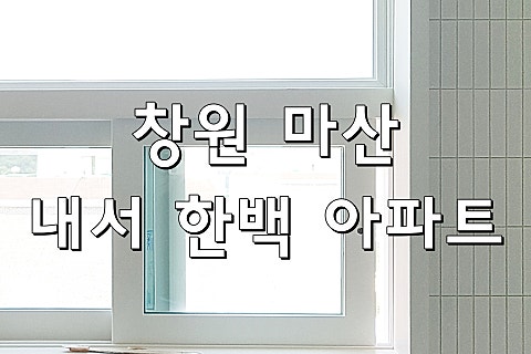 한백인테리어 이미지