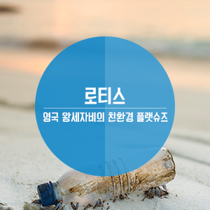  영국 왕세자비 메건 마클도 신은 친환경 플랫슈즈 로티스