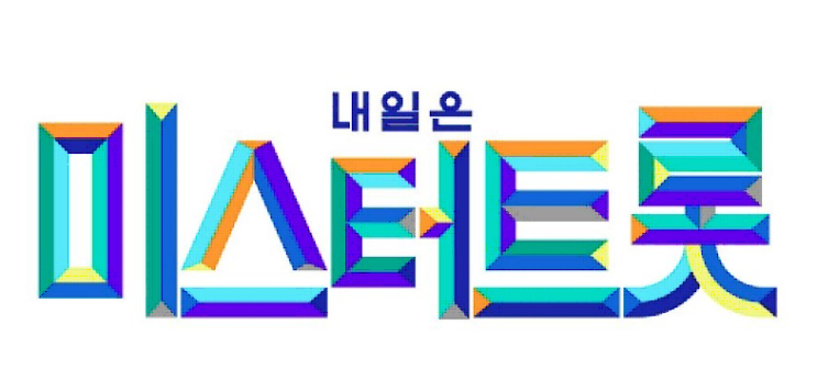  미스트롯 시즌2 <미스터트롯>제작 확정!! 미스터트롯 예선 및 신청 접수방법!!(Feat.지원신청서 첨부)