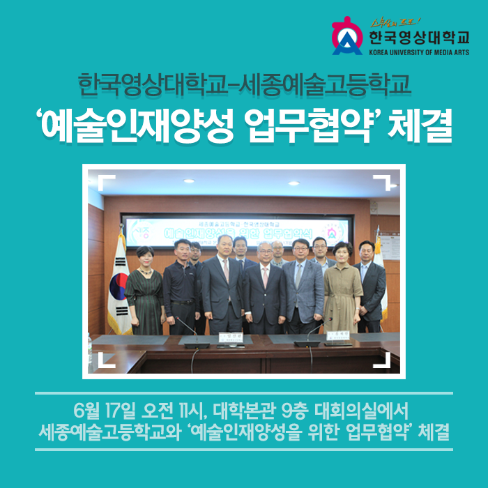  한국영상대학교, 세종예술고등학교 ‘예술인재양성 업무협약’ 체결