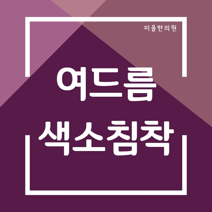  여드름흉터 치료 궁금해요 : 광양 한의원