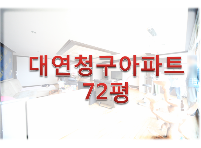  [대형평수대연동대연청구아파트매매]조망좋은 대형평수대연동대연청구아파트매매