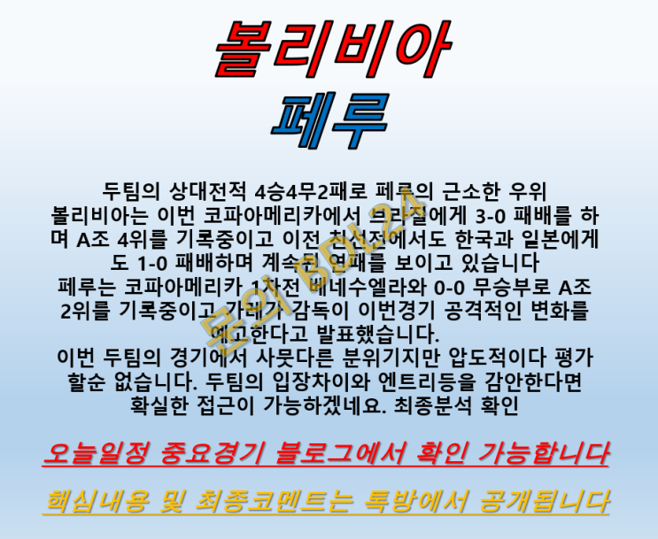  볼리비아 페루 6월19일 AMEC 코파아메리카 2차전