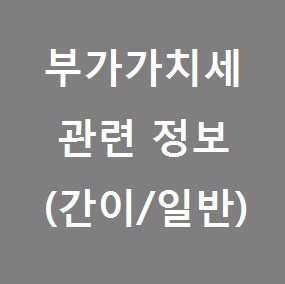  3. 부가가치세 관련정보 간이/일반 (외식업세무신고,세무기장)