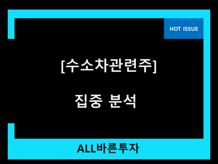 수소차관련주 대박 느낌 종목 수소차관련주 대박 느낌 종목