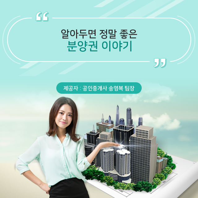  (소형주택) 우리 모두를 위한 지식, 분양권