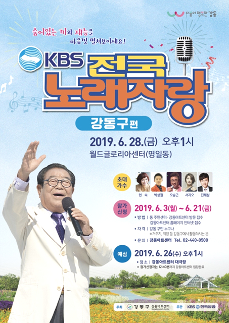 강동구, 딩동댕~ 'KBS 전국노래자랑' 개최