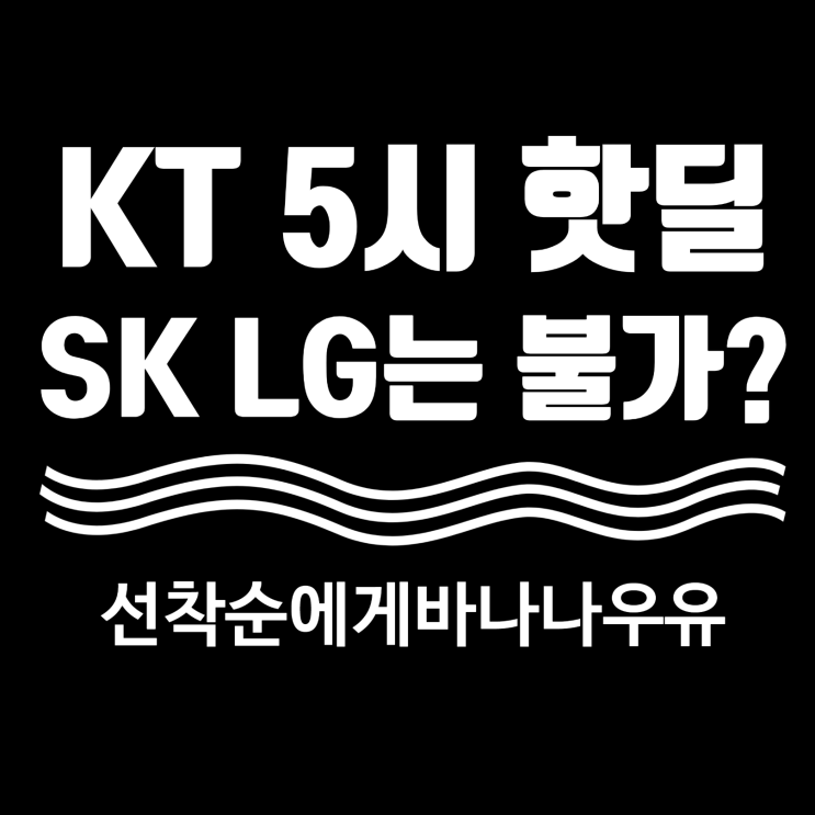 kt 5시 핫딜 :: SKT,LGT, 알뜰폰도 참여가능할까? 추첨방식 알아두세요!