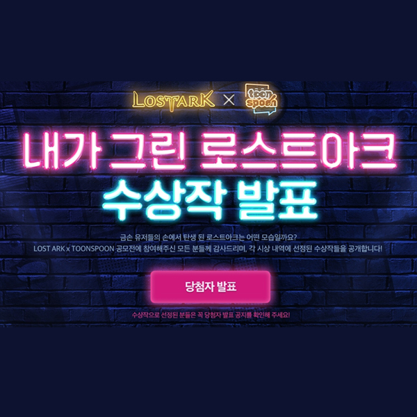  [공모전당선] 로스트아크 공모전 장려상 수상받았어요.