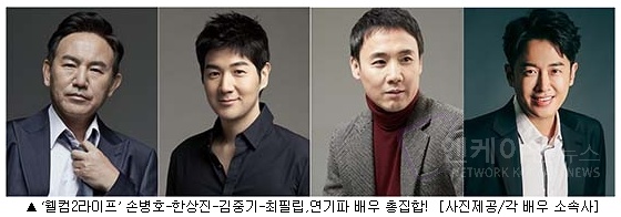 MBC 새 월화드라마 '웰컴2라이프' 손병호,한상진,김중기,최필립, 캐스팅 확정! ‘믿보’ 특급 라인업!  '엔케이엔뉴스'