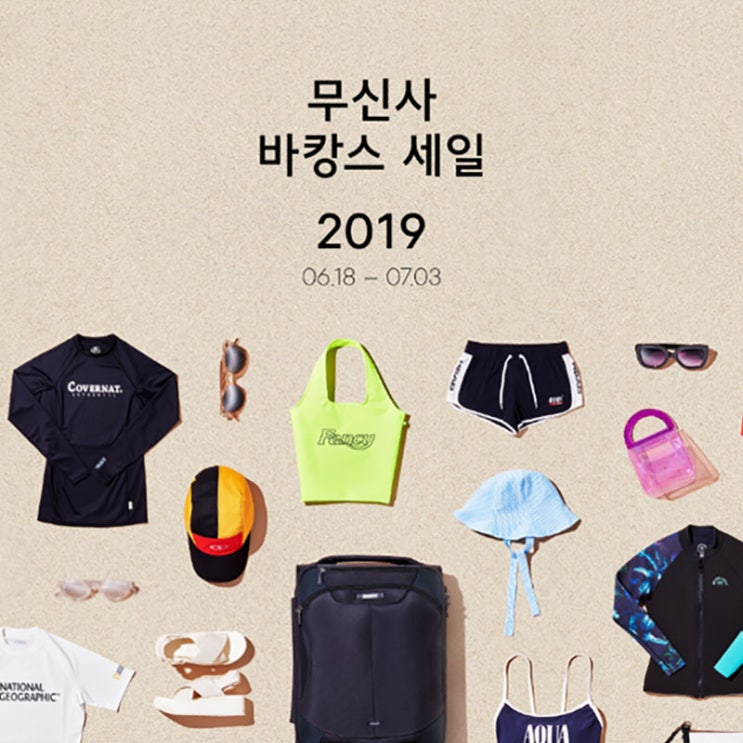  무신사 바캉스 세일 휴가 가기전 들려야지요