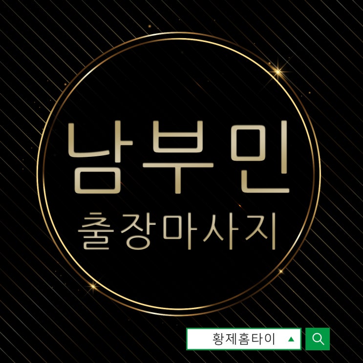  남부민동출장마사지/남부민동출장타이마사지 건강할 때 지키라는 말이 진리