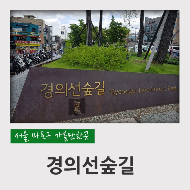  서울 마포구 가볼만한곳 경의선 숲길 (연남동 구간,홍대거리, 홍대입구역)