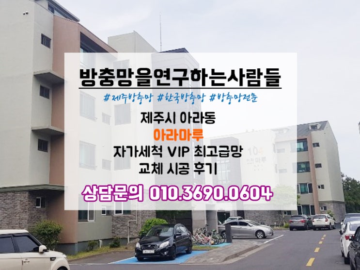  제주 방충망 교체 꿀팁! 아라동 아라마루 자가세척 VIP최고급망 교체 시공 후기