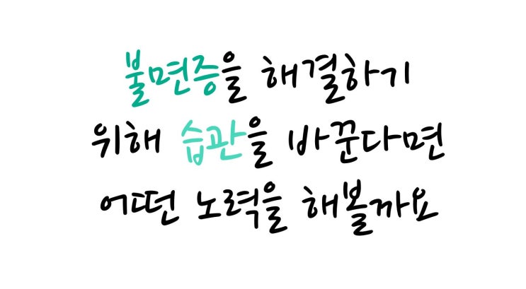  [정수다16] 불면증 스스로 해결하기 위한 습관이 있다면?