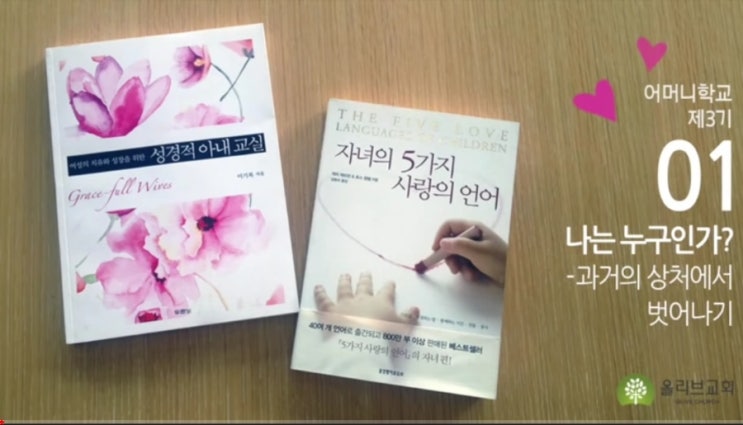  [어머니학교 3기]이혜영목사님-올리브교회