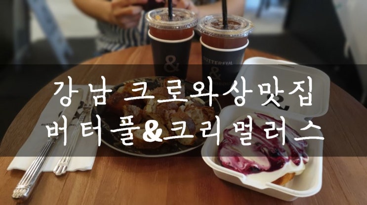 [압구정/가로수길] 독특한 크로아상에 빠져보자!, 압구정 로데오 크로아상 맛집  버터풀 앤 크리멀러스