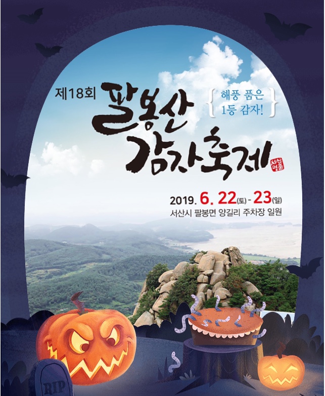  제18회 팔봉산감자축제안내