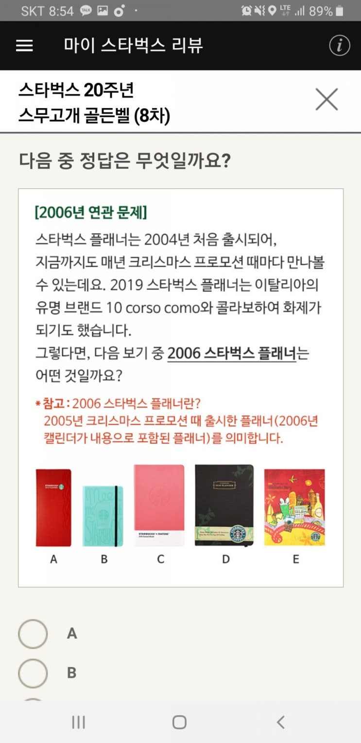  2006 스타벅스 플래너, 스타벅스골든벨8차정답, 스무고개골든벨정답