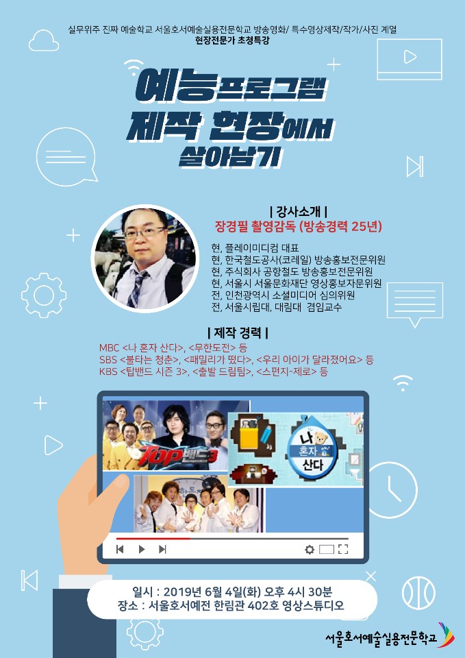  <예능 프로그램 제작 현장에서 살아남기!> 장경필 촬영 감독님 특강