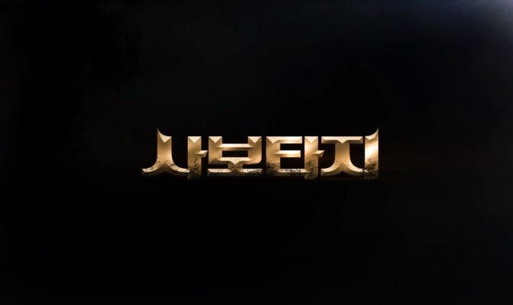  영화 사보타지 줄거리 결말 범인은 브라보팀안에 주연 아놀드 슈왈제네거 샘 워싱턴