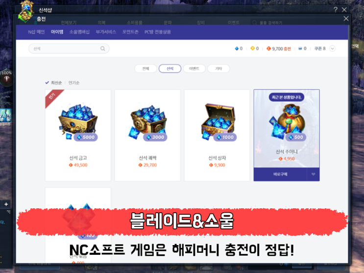  NC소프트 게임은 해피머니 충전이 답이네. 블레이드&소울 과금 후기.