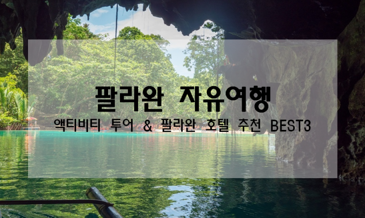  팔라완 자유여행 :: 액티비티 투어 및 팔라완 호텔 추천 BEST-3