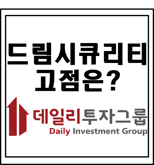  드림시큐리티 주가 고점은?