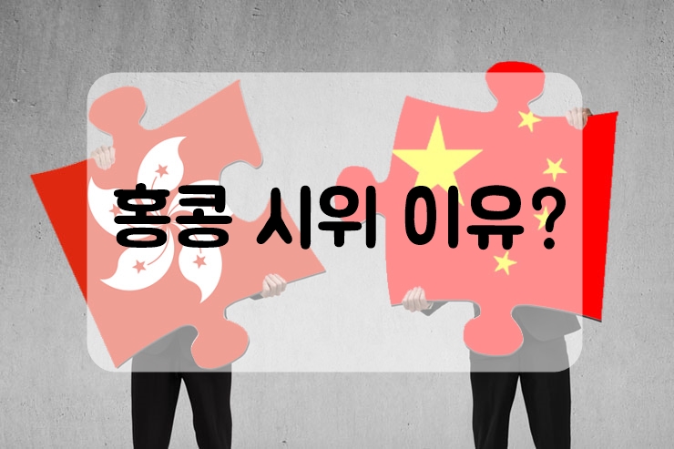  홍콩 시위 이유로 보는 중국 홍콩 대만 차이점