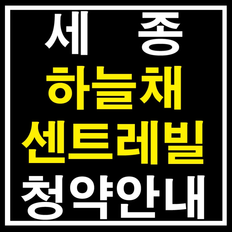  세종 하늘채 센트레빌 청약안내