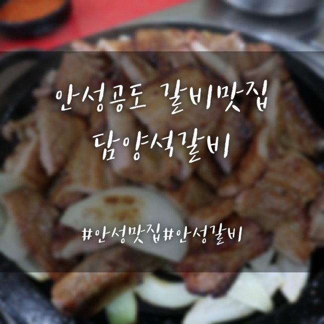  안성 공도 맛집, 담양석갈비 갈비맛집 인정 :)