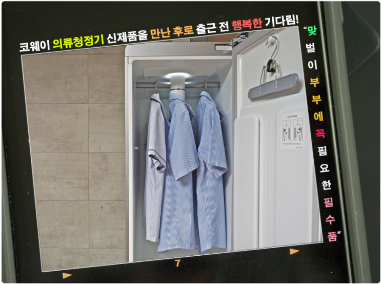  코웨이 의류청정기 신제품을 만난 후로 출근 전 행복한 기다림!