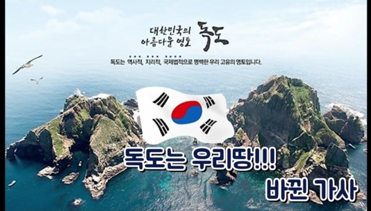 독도는 우리땅 가사 변경