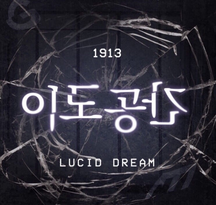  [황소의 객관적이고 싶은 17번째 후기] 건대 엑스케이프 - 이도공간 <꽃길>