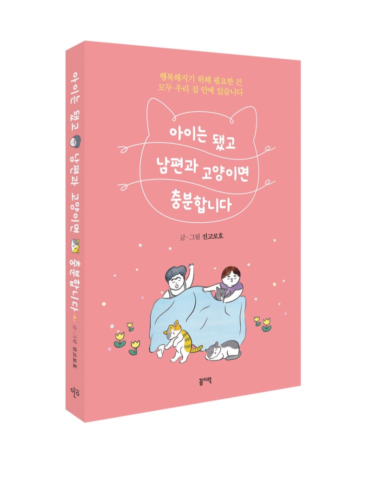  [서평단 모집] 아이 없는 지금 이대로가 좋아요! <아이는 됐고 남편과 고양이면 충분합니다>
