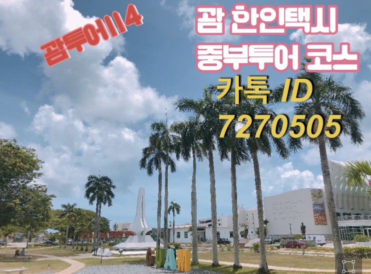  괌 택시투어 중부투어 코스