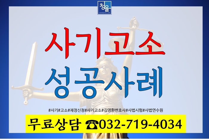  사기 고소 사기죄 사기고소 재정신청 성공사례_인천변호사 청라변호사 김영환변호사
