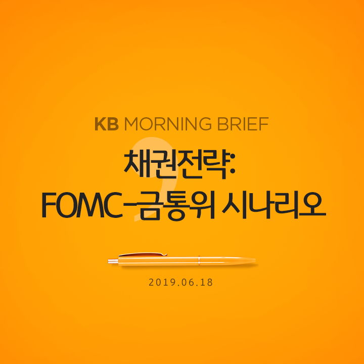  채권전략: FOMC-금통위 시나리오