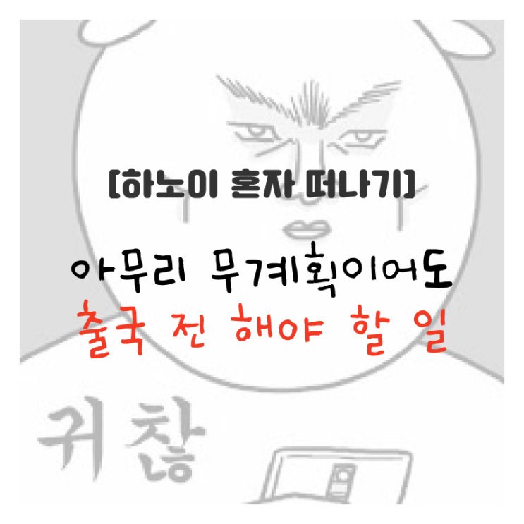  [하노이 혼자 떠나기] 아무리 무계획이어도 출국 전 해야 할 일!