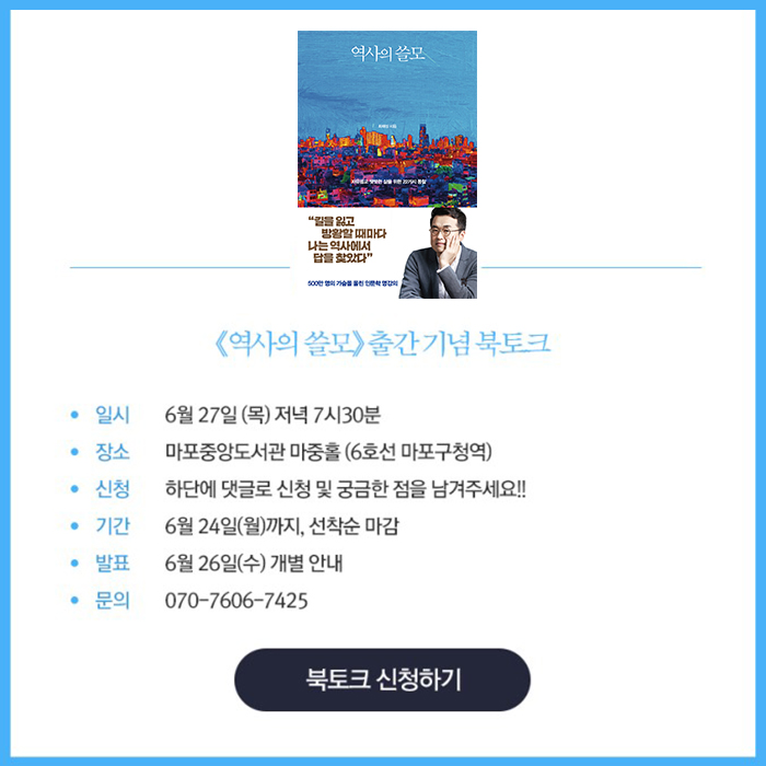  [북토크] 『역사의 쓸모』 출간 기념 최태성 저자 북토크