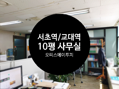  서초역/교대역 사무실 임대, 전용 10평, 2호선 더블역세권 대로변 소형사무실