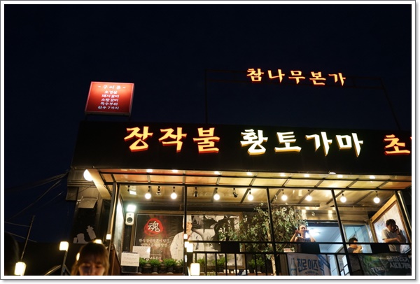  마포회식장소맛집 고기가 맛있는 참나무본가 공덕점
