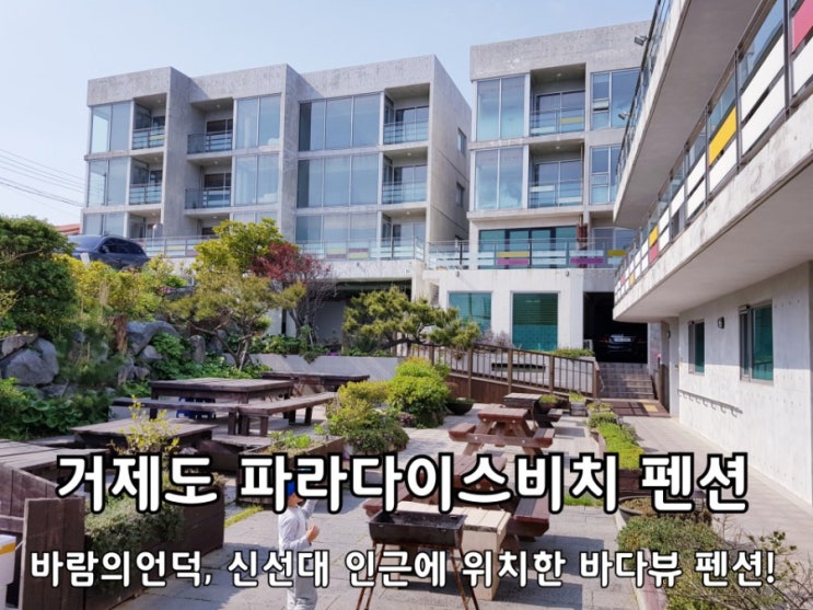 거제도 파라다이스비치 바람의언덕 신선대 옆 펜션 이용 후기. 거제도 파라다이스비치 바람의언덕 신선대 옆 펜션 이용 후기.