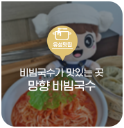  대전 유성구 맛집, 비빔국수가 맛있는 곳! 망향 비빔국수