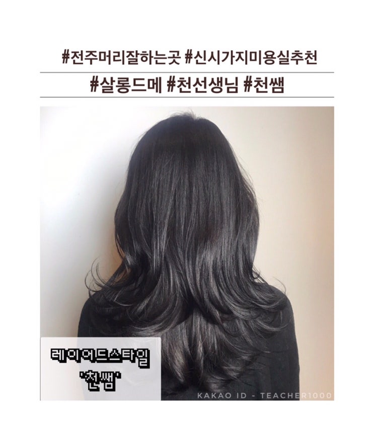  {전주머리잘하는곳} 천쌤 / 살롱드메 / 전주레이어드컷 / 전주신시가지c컬펌 / 전주레이어드c컬펌 / 효자동미용실 / 전주여자머리 / 전주c컬 / 전주빌드펌 / 전주신시가지여자머리