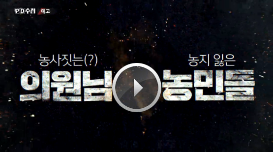  PD수첩 의원님 농촌 투자백서의 충격적인 실체 w.PD수첩 국회의원 농지 농사 1199회