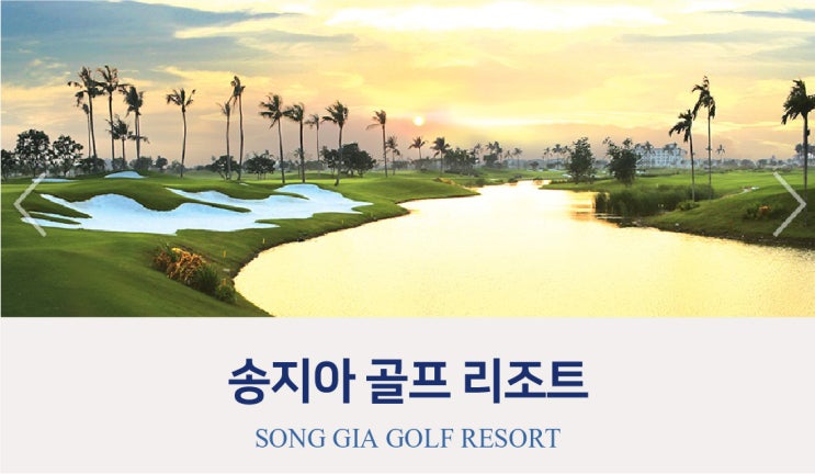  [하롱베이]송지아 골프 리조트 SONG GIA GOLF RESORT