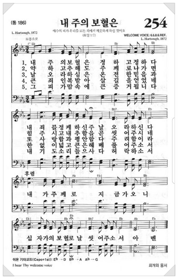 내 주의 보혈은. 찬송가 254장 : 네이버 블로그
