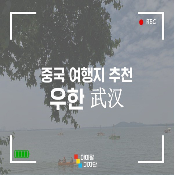  중국 여행지 추천! 우한에 가볼까요?